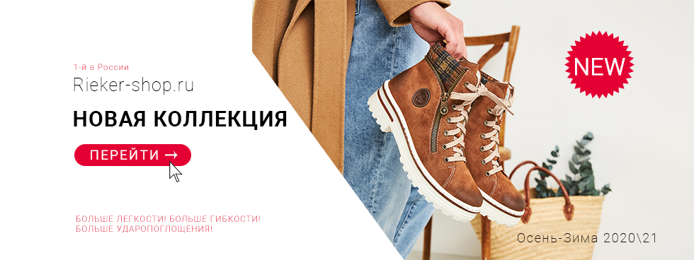 Райкер обувь дисконтная карта